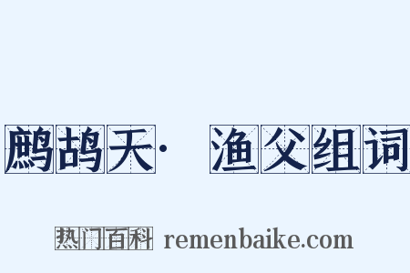 鹧鸪天·渔父组词是什么意思的图片